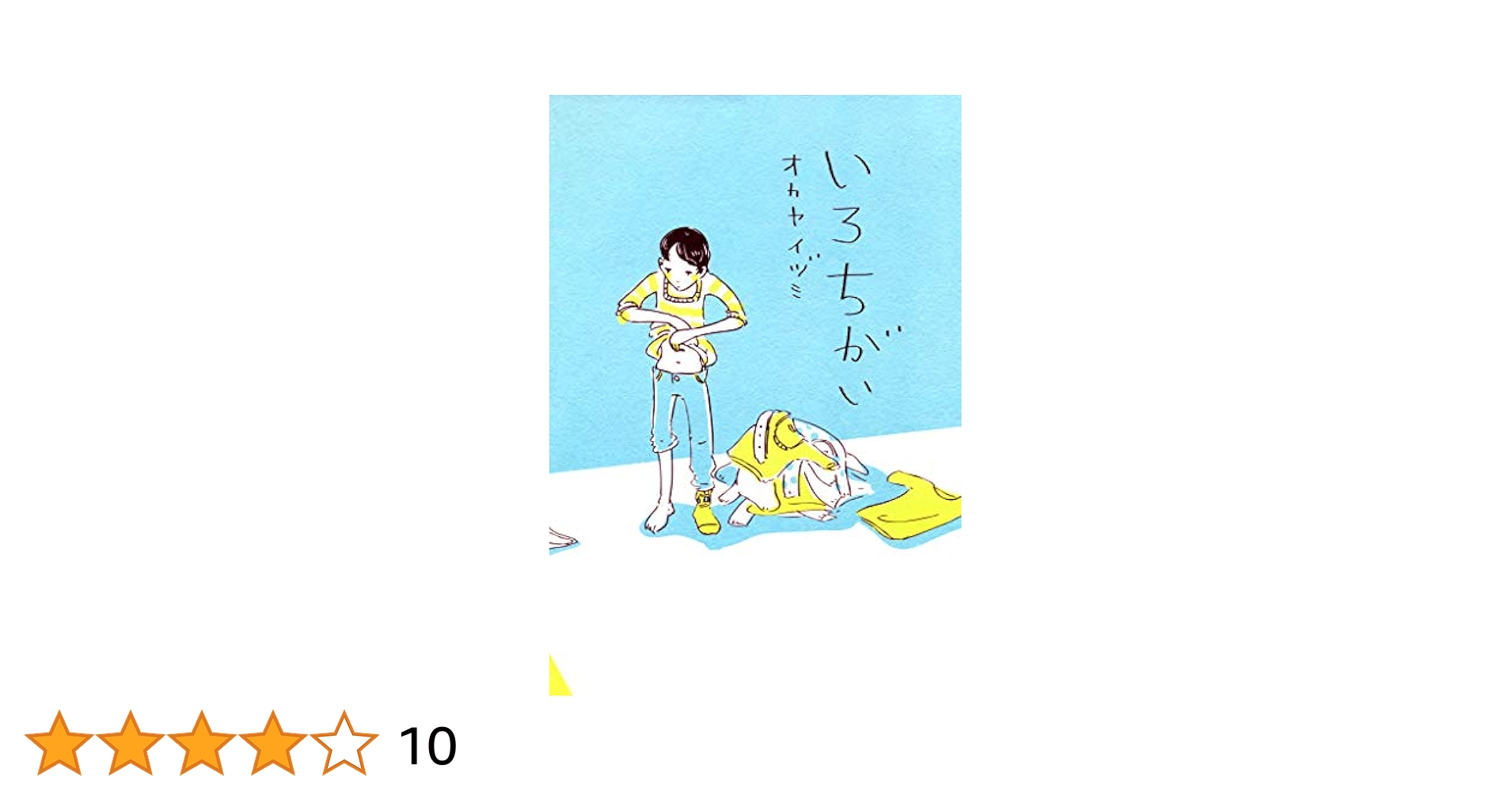 【中古】 いろちがい/マッグガーデン/オカヤイヅミ Amazon.co.jp: いろちがい (EDEN) eBook : オカヤイヅミ: Kindle